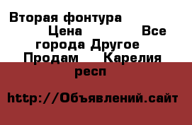 Вторая фонтура Brother KR-830 › Цена ­ 10 000 - Все города Другое » Продам   . Карелия респ.